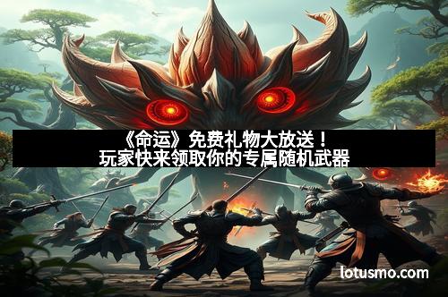 《命运》免费礼物大放送！玩家快来领取你的专属随机武器